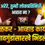 पडळकर आणि आव्हाड समर्थकांमध्ये जोरदार राडा झाला आहे. विधानभवनाच्या लॉबीमध्येच दोन्ही नेत्यांचे समर्थक भिडले, यावेळी हाणामारी देखील झाल्याचं पाहायला मिळालं.