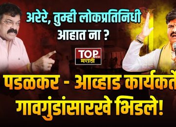 पडळकर आणि आव्हाड समर्थकांमध्ये जोरदार राडा झाला आहे. विधानभवनाच्या लॉबीमध्येच दोन्ही नेत्यांचे समर्थक भिडले, यावेळी हाणामारी देखील झाल्याचं पाहायला मिळालं.