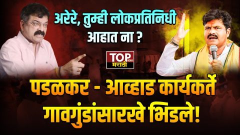 पडळकर आणि आव्हाड समर्थकांमध्ये जोरदार राडा झाला आहे. विधानभवनाच्या लॉबीमध्येच दोन्ही नेत्यांचे समर्थक भिडले, यावेळी हाणामारी देखील झाल्याचं पाहायला मिळालं.