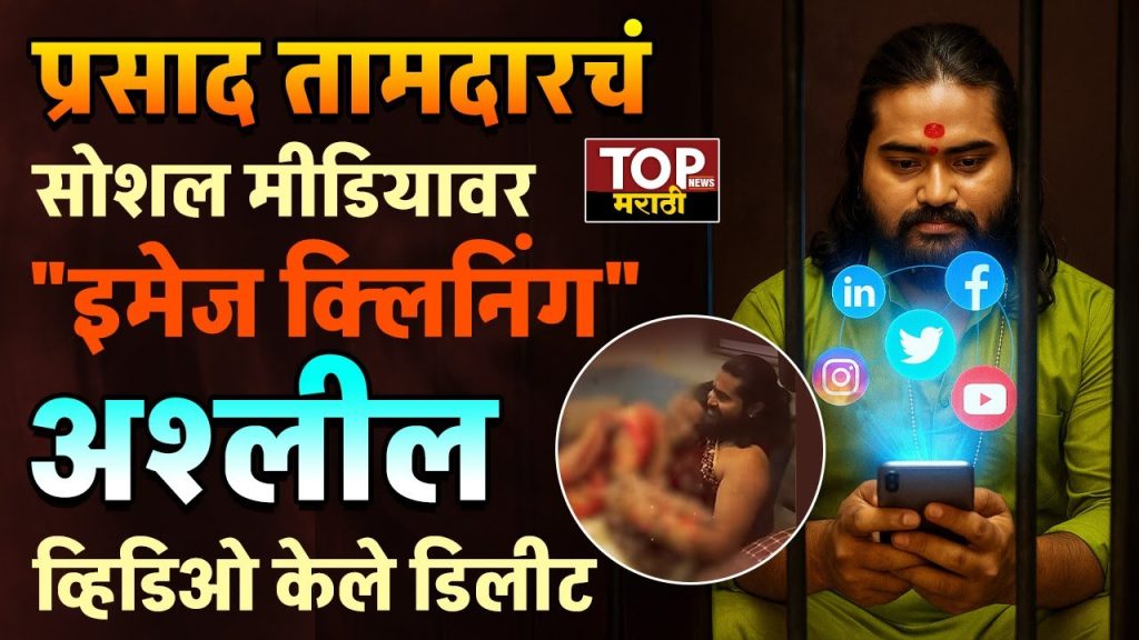 PRASAD TAMDAR NEWS:  भक्तांच्या मोबाईलचा ॲक्सेस घेऊ त्यांचे खाजगी क्षण पाहणारा समलिंगी भोंदू बाबा प्रसाद तामदार (PRASAD TAMDAR) हा सध्या न्यायालयीन कोठडीत आहे.
