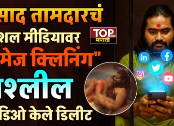 PRASAD TAMDAR NEWS:  भक्तांच्या मोबाईलचा ॲक्सेस घेऊ त्यांचे खाजगी क्षण पाहणारा समलिंगी भोंदू बाबा प्रसाद तामदार (PRASAD TAMDAR) हा सध्या न्यायालयीन कोठडीत आहे.