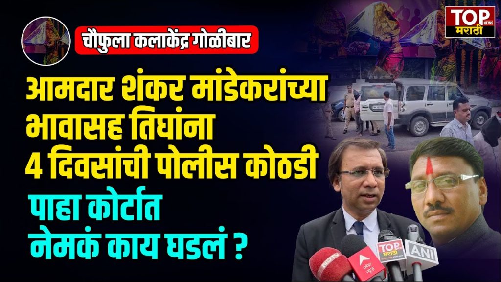 MLA SHANKAR MANDEKAR BROTHER CASE: दौंड तालुक्यातील चौफुला येथील अंबिका कला केंद्रात झालेल्या गोळीबारप्रकरणी भोर मुळशीचे आमदार शंकर मांडेकर यांचे भाऊ