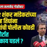 MLA SHANKAR MANDEKAR BROTHER CASE: दौंड तालुक्यातील चौफुला येथील अंबिका कला केंद्रात झालेल्या गोळीबारप्रकरणी भोर मुळशीचे आमदार शंकर मांडेकर यांचे भाऊ
