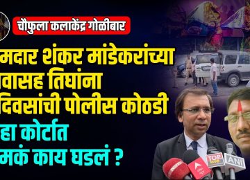 MLA SHANKAR MANDEKAR BROTHER CASE: दौंड तालुक्यातील चौफुला येथील अंबिका कला केंद्रात झालेल्या गोळीबारप्रकरणी भोर मुळशीचे आमदार शंकर मांडेकर यांचे भाऊ