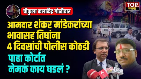 MLA SHANKAR MANDEKAR BROTHER CASE: दौंड तालुक्यातील चौफुला येथील अंबिका कला केंद्रात झालेल्या गोळीबारप्रकरणी भोर मुळशीचे आमदार शंकर मांडेकर यांचे भाऊ