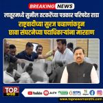 NCP SURAJ CHAVHAN: लातूरमध्ये राष्ट्रवादी काँग्रेस पक्षाचे प्रदेशाध्यक्ष सुनील तटकरे (SUNIL TATKARE) यांच्या पत्रकार परिषदेत मोठा गोंधळ झाल्याचं पाहायला मिळालं.