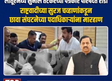 NCP SURAJ CHAVHAN: लातूरमध्ये राष्ट्रवादी काँग्रेस पक्षाचे प्रदेशाध्यक्ष सुनील तटकरे (SUNIL TATKARE) यांच्या पत्रकार परिषदेत मोठा गोंधळ झाल्याचं पाहायला मिळालं.