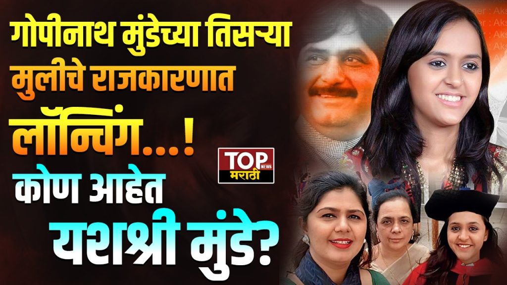 WHO IS YASHASHREE MUNDE : वैद्यनाथ बँकेच्या निवडणुकीनिमित्ताने यशश्री मुंडेंची राजकारणात एंट्री