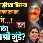 WHO IS YASHASHREE MUNDE : वैद्यनाथ बँकेच्या निवडणुकीनिमित्ताने यशश्री मुंडेंची राजकारणात एंट्री