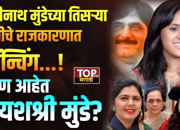 WHO IS YASHASHREE MUNDE : वैद्यनाथ बँकेच्या निवडणुकीनिमित्ताने यशश्री मुंडेंची राजकारणात एंट्री