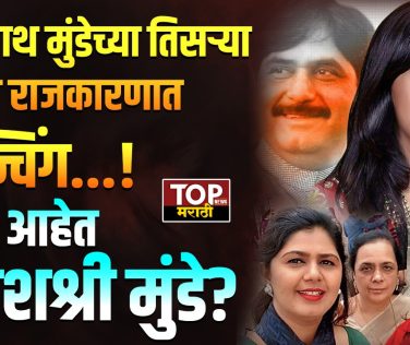 WHO IS YASHASHREE MUNDE : वैद्यनाथ बँकेच्या निवडणुकीनिमित्ताने यशश्री मुंडेंची राजकारणात एंट्री