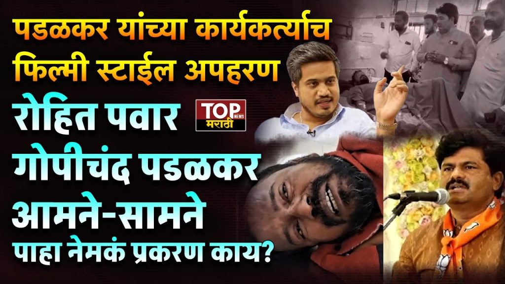 ROHIT PAWAR VS PADALKAR ON SHANRANU HANDE: आमदार गोपीचंद पडळकर यांच्या एका कार्यकर्त्याचं फिल्मी स्टाईलने अपहरण झाल्याची धक्कादायक घटना समोर आली होती. या घटनेमुळे सोलापुरात खळबळ उडाली आहे. शरणु हांडे असे अपहरण झालेल्या कार्यकर्त्याचे नाव आहे. अपहरणावरून आमदार रोहित पवार आणि आमदार गोपीचंद पडळकर यांच्यामध्ये आरोप प्रत्यारोप झालेत 