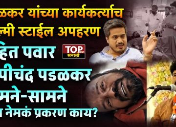 ROHIT PAWAR VS PADALKAR ON SHANRANU HANDE: आमदार गोपीचंद पडळकर यांच्या एका कार्यकर्त्याचं फिल्मी स्टाईलने अपहरण झाल्याची धक्कादायक घटना समोर आली होती. या घटनेमुळे सोलापुरात खळबळ उडाली आहे. शरणु हांडे असे अपहरण झालेल्या कार्यकर्त्याचे नाव आहे. अपहरणावरून आमदार रोहित पवार आणि आमदार गोपीचंद पडळकर यांच्यामध्ये आरोप प्रत्यारोप झालेत 