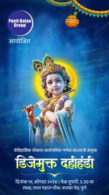 PUNIT BALAN GROUP DAHIHANDI: पुणे शहरातील 23 नामांकित सार्वजनिक गणेश मंडळाची पुनीत बालन ग्रुप आयोजित संयुक्त दहिंहडी यंदा डिजे मुक्त साजरी केली जाणार आहे. डिजे न लावता पारंपारिक ढोल ताशांसह प्रभात बॅन्ड, मुंबईतील नामांकित वरळी बिट्स यांच्या वाद्य संगीताच्या तालावर यंदाची दहिहंडी फोडली (PUNIT BALAN GROUP DAHIHANDI) जाणार असल्याची माहिती पुनीत बालन ग्रुपचे अध्यक्ष व युवा उद्योजक पुनीत बालन यांनी दिली.