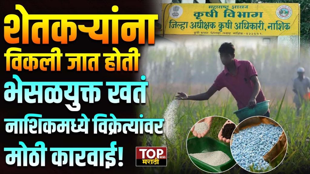 Nashik fertilizer scam: नाशिकमध्ये कृषी विभागानं मोठी कारवाई करत बनावट खतं आणि कीटकनाशकं विकणाऱ्या विक्रेत्यांवर धडक कारवाई केली आहे.Nashik fertilizer scam: यामध्ये तब्बल २४ विक्रेत्यांचे परवाने तात्काळ निलंबित करण्यात आले आहेत.