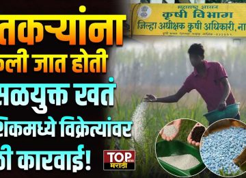 Nashik fertilizer scam: नाशिकमध्ये कृषी विभागानं मोठी कारवाई करत बनावट खतं आणि कीटकनाशकं विकणाऱ्या विक्रेत्यांवर धडक कारवाई केली आहे.Nashik fertilizer scam: यामध्ये तब्बल २४ विक्रेत्यांचे परवाने तात्काळ निलंबित करण्यात आले आहेत.