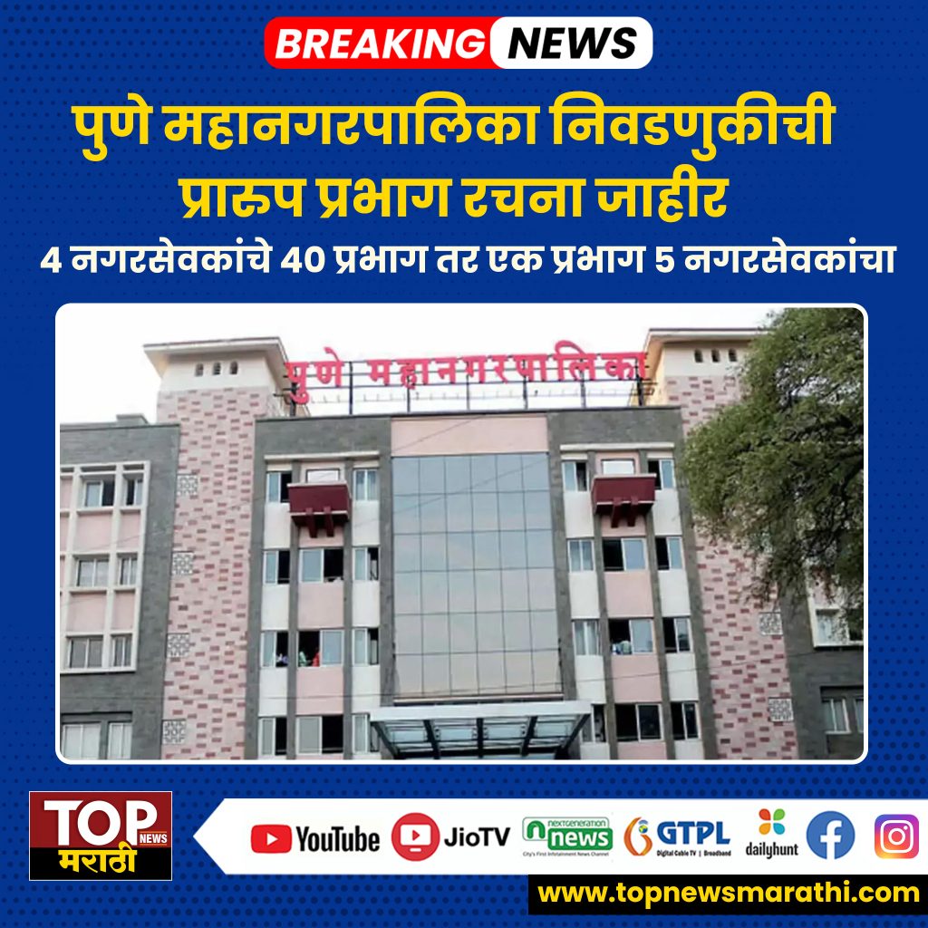 पुणे महानगरपालिकेची प्रारूप प्रभाग रचना जाहीर; कशी असणार प्रभागरचना?