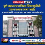 पुणे महानगरपालिकेची प्रारूप प्रभाग रचना जाहीर; कशी असणार प्रभागरचना?