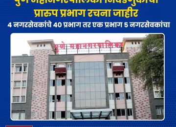 पुणे महानगरपालिकेची प्रारूप प्रभाग रचना जाहीर; कशी असणार प्रभागरचना?