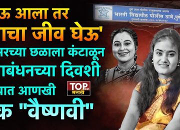 पुण्यातील वैष्णवी हगवणे प्रकरण (SNEHA ZENDAGE BHARATI VIDYAPEETH POLICE) ताजे असतानाच पुण्यातील आंबेगाव पठार परिसरात एक धक्कादायक प्रकार घडला..