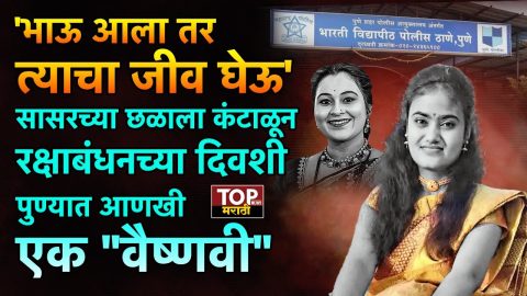 पुण्यातील वैष्णवी हगवणे प्रकरण (SNEHA ZENDAGE BHARATI VIDYAPEETH POLICE) ताजे असतानाच पुण्यातील आंबेगाव पठार परिसरात एक धक्कादायक प्रकार घडला..