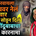 VIRAR BHONDUBABA NEWS: अंधश्रद्धा विरोधी कायदा करून अनेक वर्ष झालेली असताना अजूनही आपण अंधश्रद्धेच्या विळख्यातून बाहेर पडलेलो नाही. अजूनही अंगात येणे, भूतबाधा होणे,