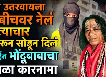 VIRAR BHONDUBABA NEWS: अंधश्रद्धा विरोधी कायदा करून अनेक वर्ष झालेली असताना अजूनही आपण अंधश्रद्धेच्या विळख्यातून बाहेर पडलेलो नाही. अजूनही अंगात येणे, भूतबाधा होणे,