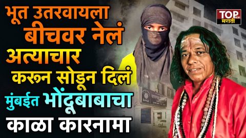 VIRAR BHONDUBABA NEWS: अंधश्रद्धा विरोधी कायदा करून अनेक वर्ष झालेली असताना अजूनही आपण अंधश्रद्धेच्या विळख्यातून बाहेर पडलेलो नाही. अजूनही अंगात येणे, भूतबाधा होणे,