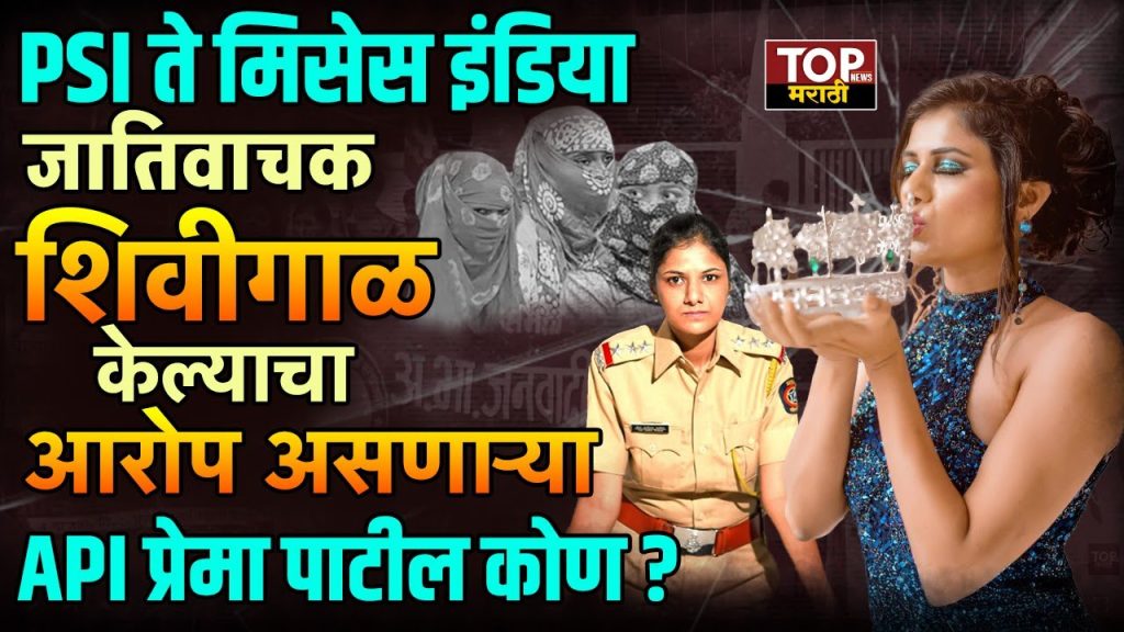 WHO IS PREMA PATIL: सर्वसामान्य कुटुंबातील होतकरू मुलगी ते सहाय्यक पोलीस निरीक्षक... आणि पोलीस दल ते थेट मिसेस इंडिया... ही बिरूदं जिंकलेल्या प्रेमा पाटील सध्या कोथरूड प्रकरणातील मुलींना जातीवाचक शिवीगाळ केल्याप्रकरणी चर्चेत आहेत.