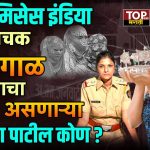 WHO IS PREMA PATIL: सर्वसामान्य कुटुंबातील होतकरू मुलगी ते सहाय्यक पोलीस निरीक्षक... आणि पोलीस दल ते थेट मिसेस इंडिया... ही बिरूदं जिंकलेल्या प्रेमा पाटील सध्या कोथरूड प्रकरणातील मुलींना जातीवाचक शिवीगाळ केल्याप्रकरणी चर्चेत आहेत.
