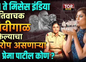 WHO IS PREMA PATIL: सर्वसामान्य कुटुंबातील होतकरू मुलगी ते सहाय्यक पोलीस निरीक्षक... आणि पोलीस दल ते थेट मिसेस इंडिया... ही बिरूदं जिंकलेल्या प्रेमा पाटील सध्या कोथरूड प्रकरणातील मुलींना जातीवाचक शिवीगाळ केल्याप्रकरणी चर्चेत आहेत.