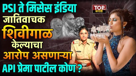 WHO IS PREMA PATIL: सर्वसामान्य कुटुंबातील होतकरू मुलगी ते सहाय्यक पोलीस निरीक्षक... आणि पोलीस दल ते थेट मिसेस इंडिया... ही बिरूदं जिंकलेल्या प्रेमा पाटील सध्या कोथरूड प्रकरणातील मुलींना जातीवाचक शिवीगाळ केल्याप्रकरणी चर्चेत आहेत.