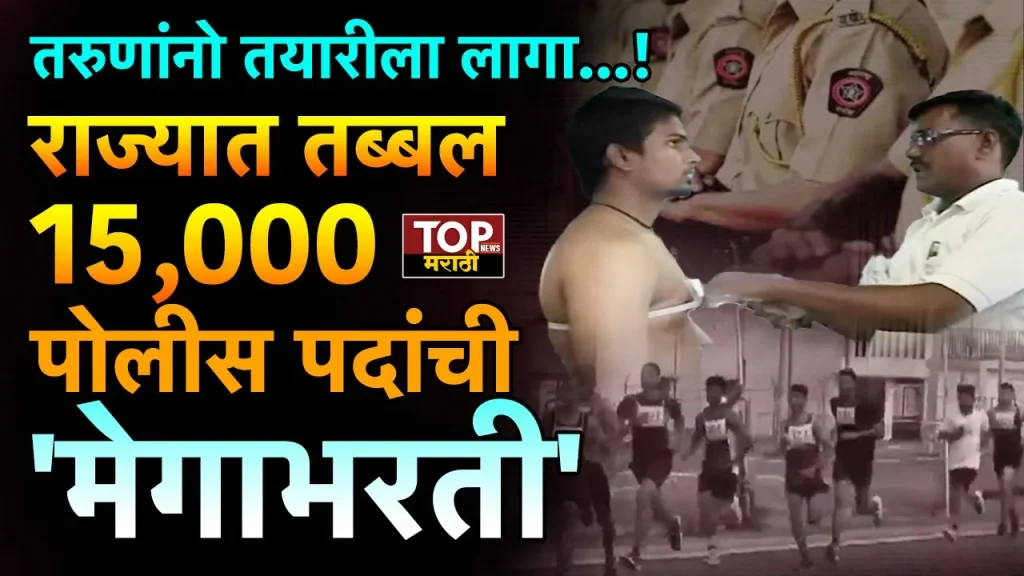 पोलीस होण्याची स्वप्न बघणाऱ्या तरुणांसाठी आता एक आनंदाची बातमी आहे. पोलीस भरती बाबत राज्य सरकारने मोठा निर्णय घेतला असून गृह विभागाकडून महाराष्ट्र पोलीस दलामध्ये सुमारे 15000 पोलीस भरतीला मंजुरी देण्यात आली आहे.