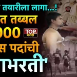 पोलीस होण्याची स्वप्न बघणाऱ्या तरुणांसाठी आता एक आनंदाची बातमी आहे. पोलीस भरती बाबत राज्य सरकारने मोठा निर्णय घेतला असून गृह विभागाकडून महाराष्ट्र पोलीस दलामध्ये सुमारे 15000 पोलीस भरतीला मंजुरी देण्यात आली आहे.