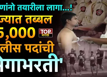 पोलीस होण्याची स्वप्न बघणाऱ्या तरुणांसाठी आता एक आनंदाची बातमी आहे. पोलीस भरती बाबत राज्य सरकारने मोठा निर्णय घेतला असून गृह विभागाकडून महाराष्ट्र पोलीस दलामध्ये सुमारे 15000 पोलीस भरतीला मंजुरी देण्यात आली आहे.