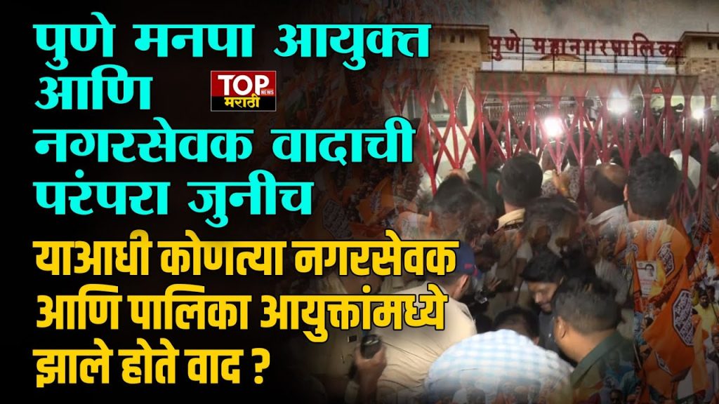 PMC COMMISSIONER & CORPORATOR CONTROVERSY: महाराष्ट्र नवनिर्माण सेनेचे नेते आणि पुण्याचे माजी नगरसेवक ॲड. किशोर शिंदे आणि पुण्याचे महापालिका आयुक्त नवल किशोर राम यांच्यात मोठा वाद झाला