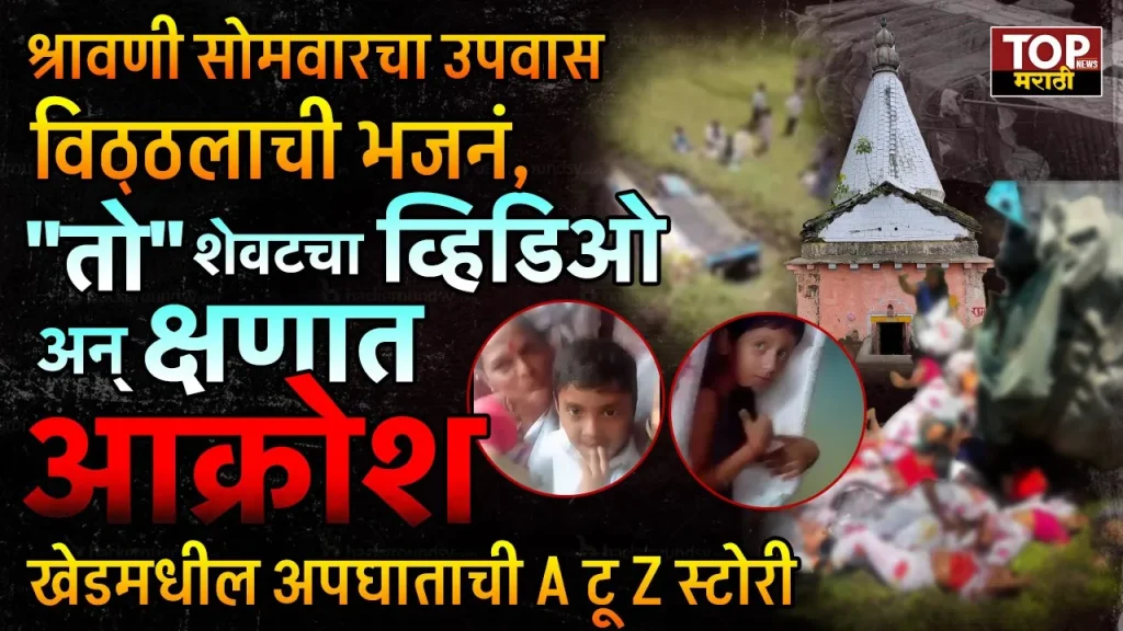 KUNDESHWAR PAPALWADI NEWS: खेड तालुक्यातील महिला भाविकांना घेऊन कुंडेश्वर महादेवाच्या दर्शनाला (KUNDESHWAR PAPALWADI NEWS) निघालेल्या पिकअप गाडीचा भीषण अपघात झाला.