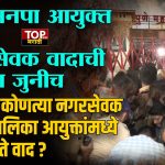 PMC COMMISSIONER & CORPORATOR CONTROVERSY: महाराष्ट्र नवनिर्माण सेनेचे नेते आणि पुण्याचे माजी नगरसेवक ॲड. किशोर शिंदे आणि पुण्याचे महापालिका आयुक्त नवल किशोर राम यांच्यात मोठा वाद झाला