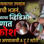 KUNDESHWAR PAPALWADI NEWS: खेड तालुक्यातील महिला भाविकांना घेऊन कुंडेश्वर महादेवाच्या दर्शनाला (KUNDESHWAR PAPALWADI NEWS) निघालेल्या पिकअप गाडीचा भीषण अपघात झाला.
