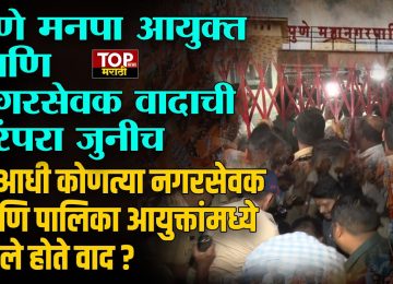 PMC COMMISSIONER & CORPORATOR CONTROVERSY: महाराष्ट्र नवनिर्माण सेनेचे नेते आणि पुण्याचे माजी नगरसेवक ॲड. किशोर शिंदे आणि पुण्याचे महापालिका आयुक्त नवल किशोर राम यांच्यात मोठा वाद झाला