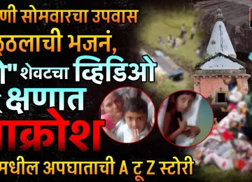 KUNDESHWAR PAPALWADI NEWS: खेड तालुक्यातील महिला भाविकांना घेऊन कुंडेश्वर महादेवाच्या दर्शनाला (KUNDESHWAR PAPALWADI NEWS) निघालेल्या पिकअप गाडीचा भीषण अपघात झाला.