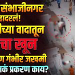 CHHATRAPATI SAMBHAJI NAGAR NEWS: