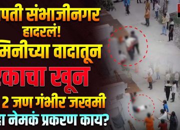 CHHATRAPATI SAMBHAJI NAGAR NEWS: