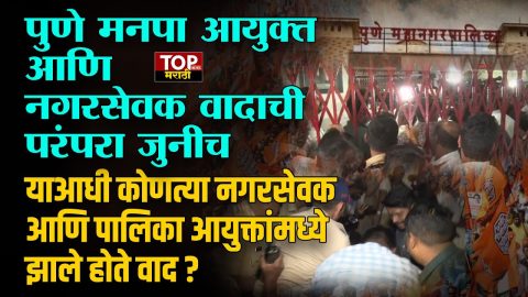 PMC COMMISSIONER & CORPORATOR CONTROVERSY: महाराष्ट्र नवनिर्माण सेनेचे नेते आणि पुण्याचे माजी नगरसेवक ॲड. किशोर शिंदे आणि पुण्याचे महापालिका आयुक्त नवल किशोर राम यांच्यात मोठा वाद झाला