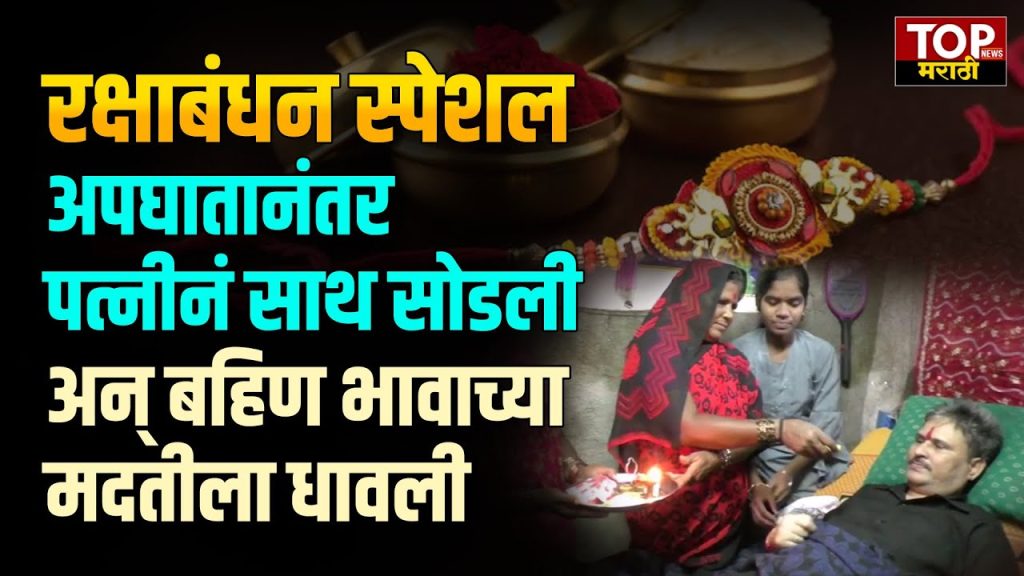 LATUR RAKSHABANDHAN SPECIAL: मुलगा वंशाचा दिवा तर मुलगी दोन्ही घरचा दिवा अशी म्हण प्रचलित आहे... तरी देखील राज्यात मुलगी झाली म्हणून रस्त्यावर फेकून देण्यात आल्याच्या घटना घडतायत... मात्र लातूर जिल्ह्यातल्या शिवणी गावात राहणाऱ्या भारतबाई कांबळे