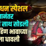 LATUR RAKSHABANDHAN SPECIAL: मुलगा वंशाचा दिवा तर मुलगी दोन्ही घरचा दिवा अशी म्हण प्रचलित आहे... तरी देखील राज्यात मुलगी झाली म्हणून रस्त्यावर फेकून देण्यात आल्याच्या घटना घडतायत... मात्र लातूर जिल्ह्यातल्या शिवणी गावात राहणाऱ्या भारतबाई कांबळे