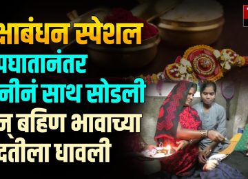 LATUR RAKSHABANDHAN SPECIAL: मुलगा वंशाचा दिवा तर मुलगी दोन्ही घरचा दिवा अशी म्हण प्रचलित आहे... तरी देखील राज्यात मुलगी झाली म्हणून रस्त्यावर फेकून देण्यात आल्याच्या घटना घडतायत... मात्र लातूर जिल्ह्यातल्या शिवणी गावात राहणाऱ्या भारतबाई कांबळे