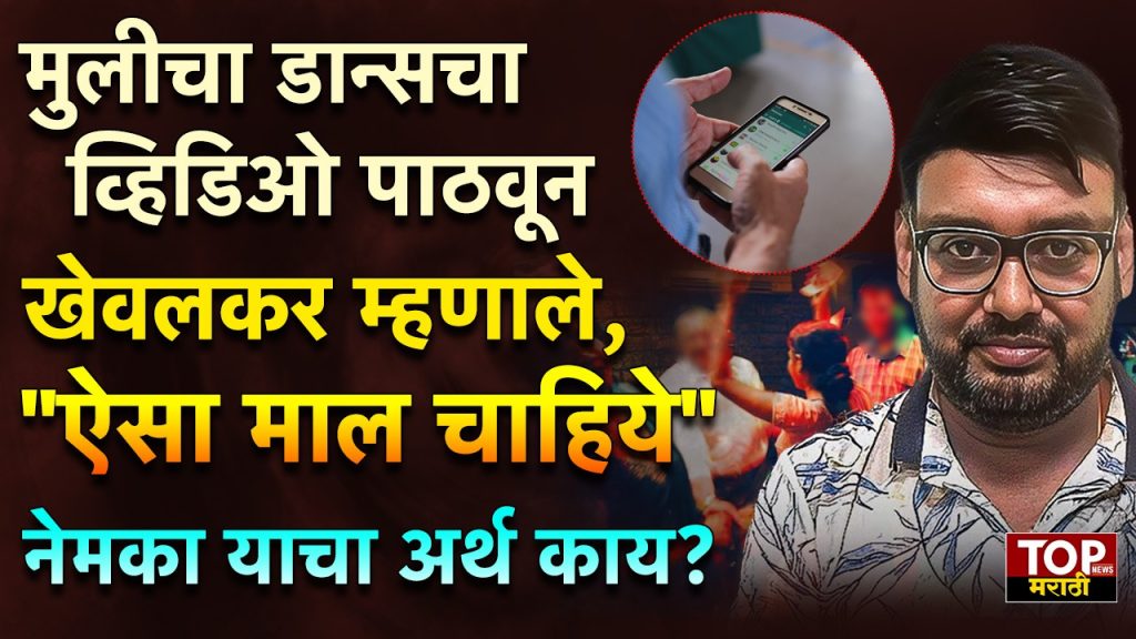 PRANJAL KHEWALKAR CHAT : खेवलकरांच्या "ऐसा माल चाहिये" या मेसेज नेमका अर्थ काय?