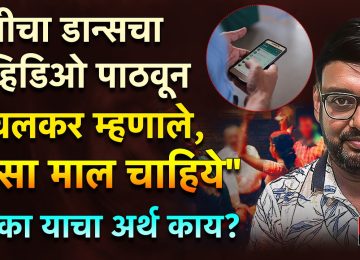 PRANJAL KHEWALKAR CHAT : खेवलकरांच्या "ऐसा माल चाहिये" या मेसेज नेमका अर्थ काय?