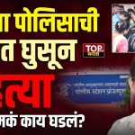 AMRAVATI POLICE NEWS अमरावती शहरातून एक धक्कादायक घटना समोर आलीये. घरात घुसून महिला पोलिस कर्मचाऱ्याची हत्या करण्यात आलीये. हे प्रकरण नेमकं काय आहे? पाहूयात